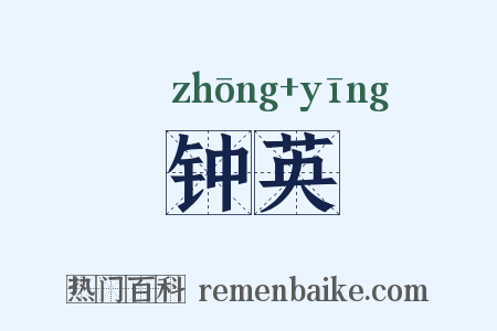 钟英是什么意思的图片